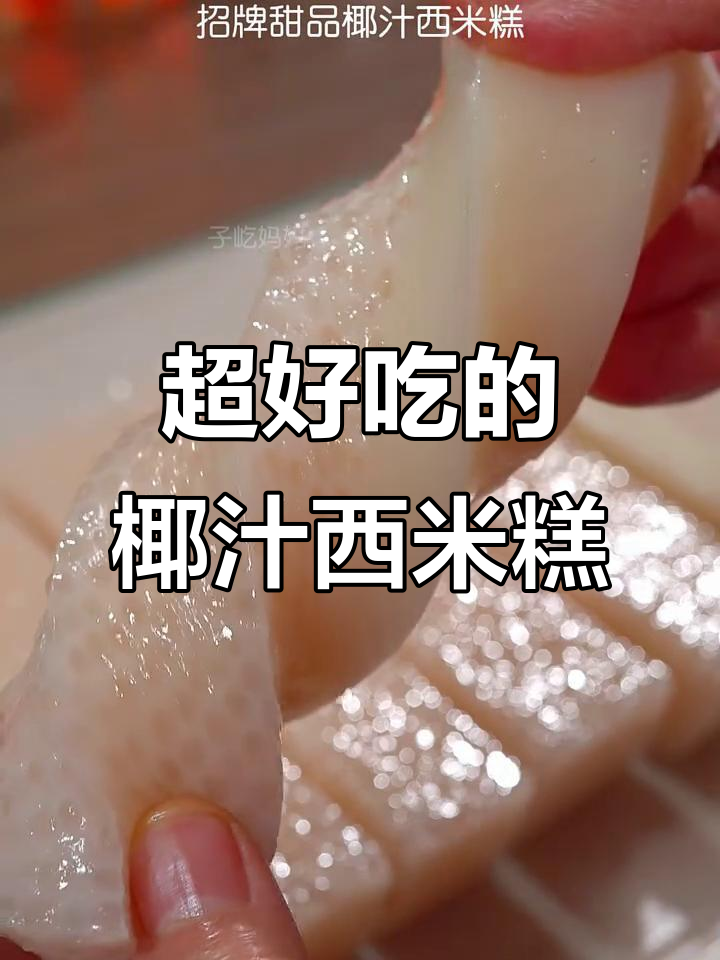 椰汁西米糕,十分钟搞定!简单又美味的小甜点