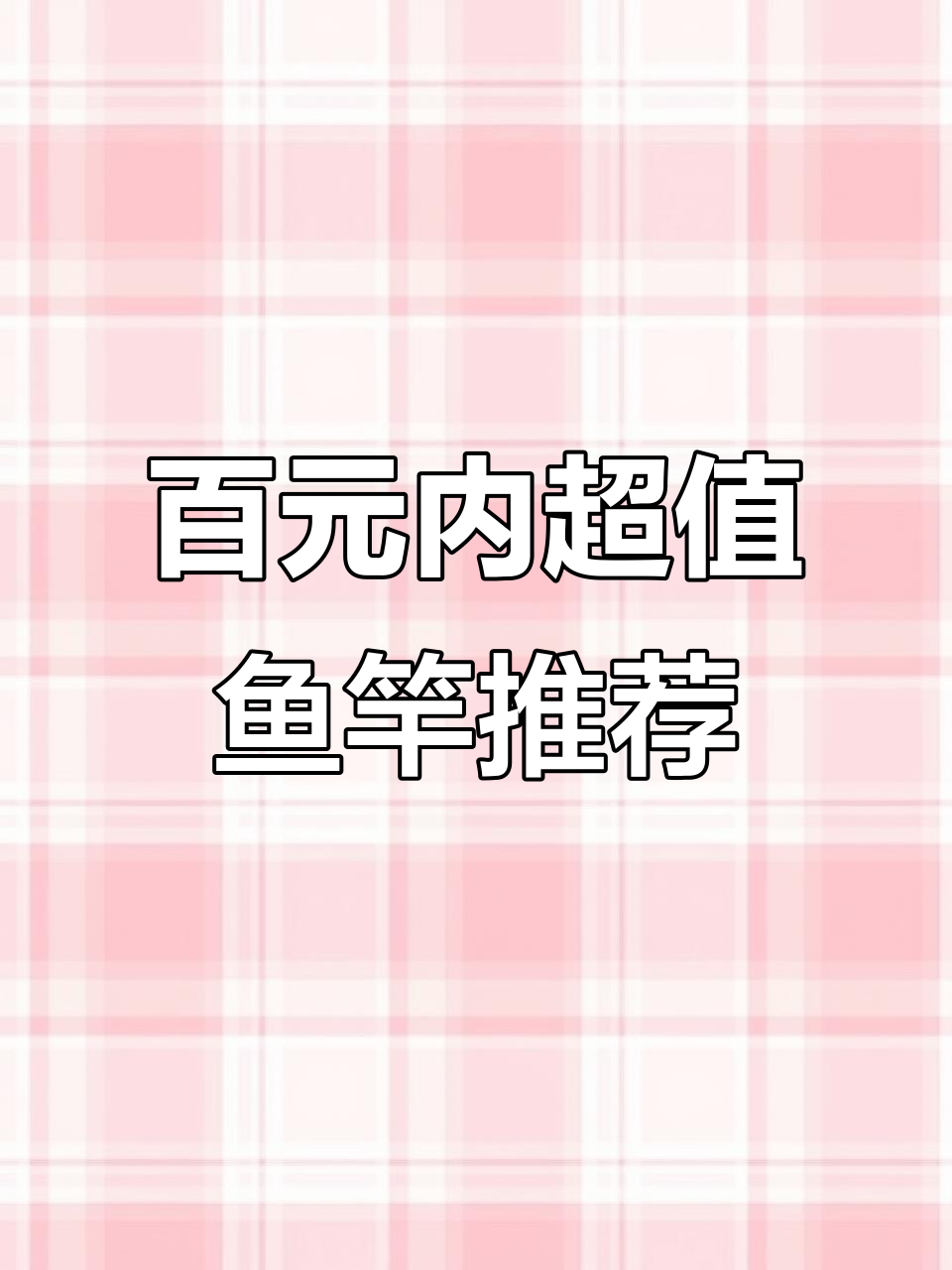 200元以内最值得买的十大鱼竿,前三款闭眼入
