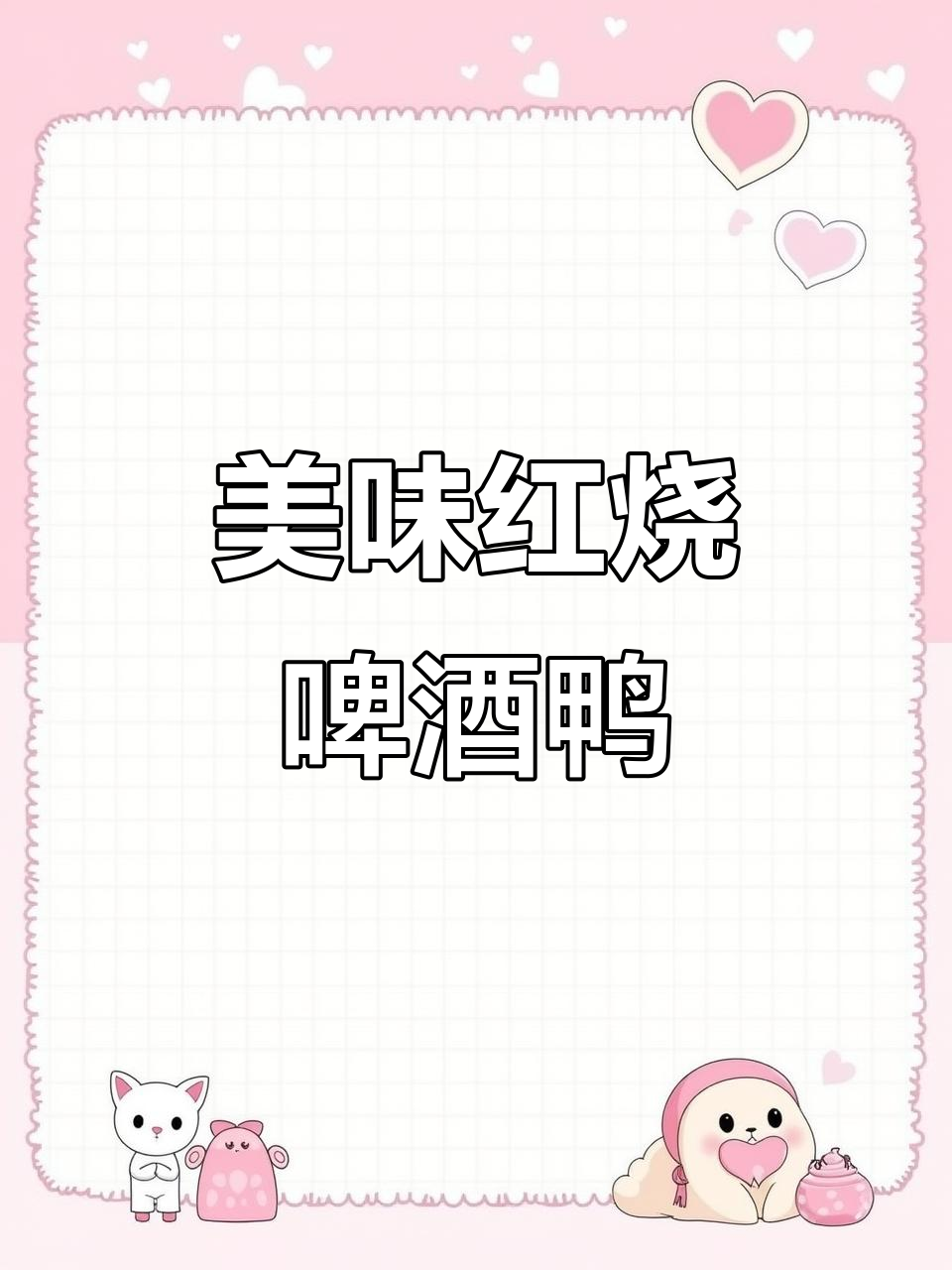 红烧啤酒鸭,香嫩不腻,三碗饭根本停不下来!