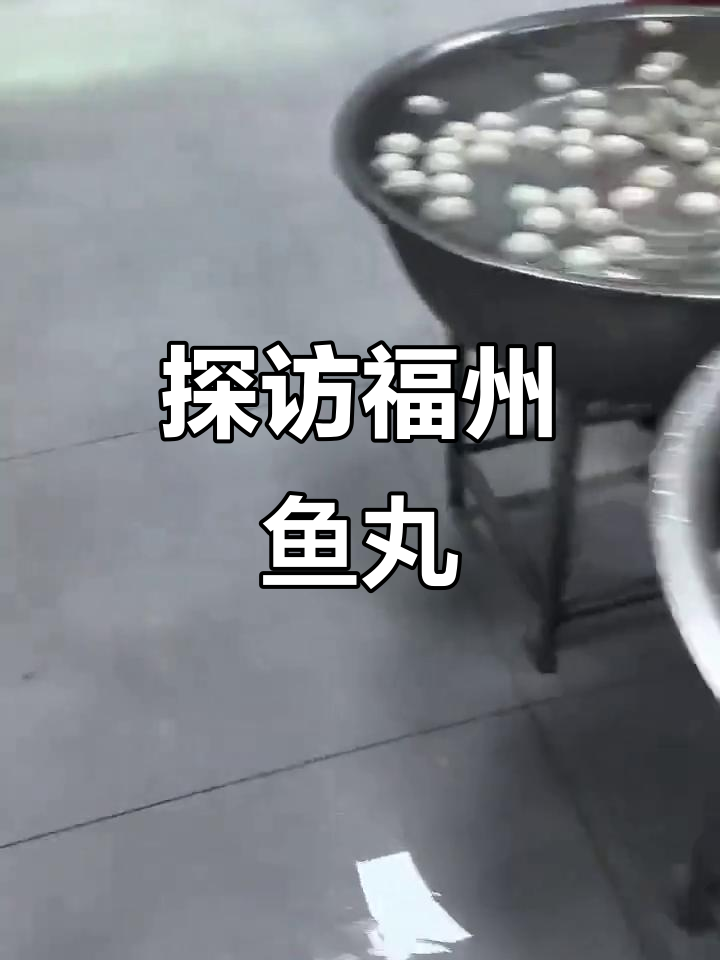 福州传统鱼丸与肉燕制作揭秘,民间美食的独特魅力