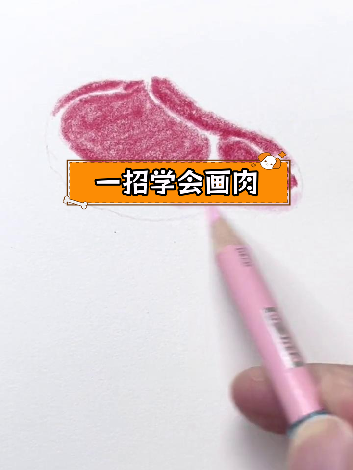 简单几步画出逼真肉类效果