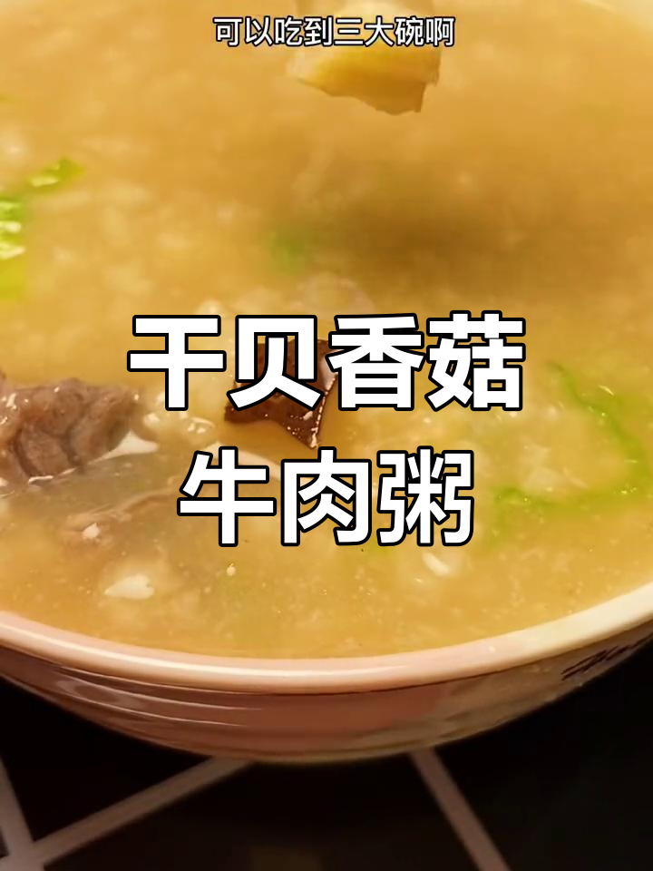干贝香菇牛肉粥,鲜甜营养满满,锅底都舔干净了
