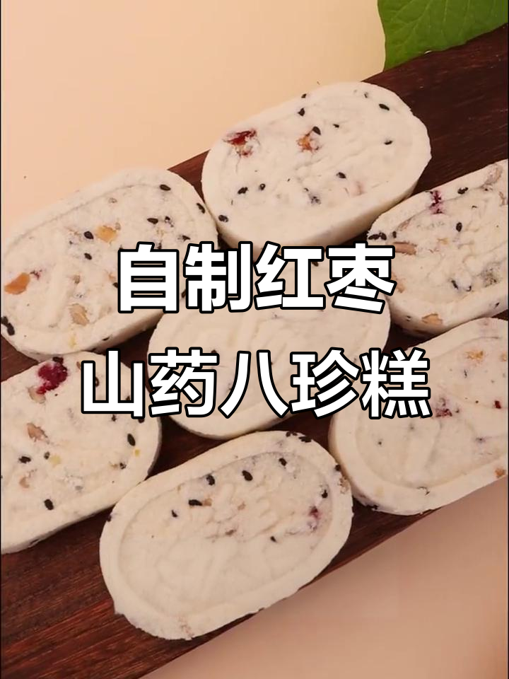 八珍糕,营养满满又美味,宝宝吃得开心
