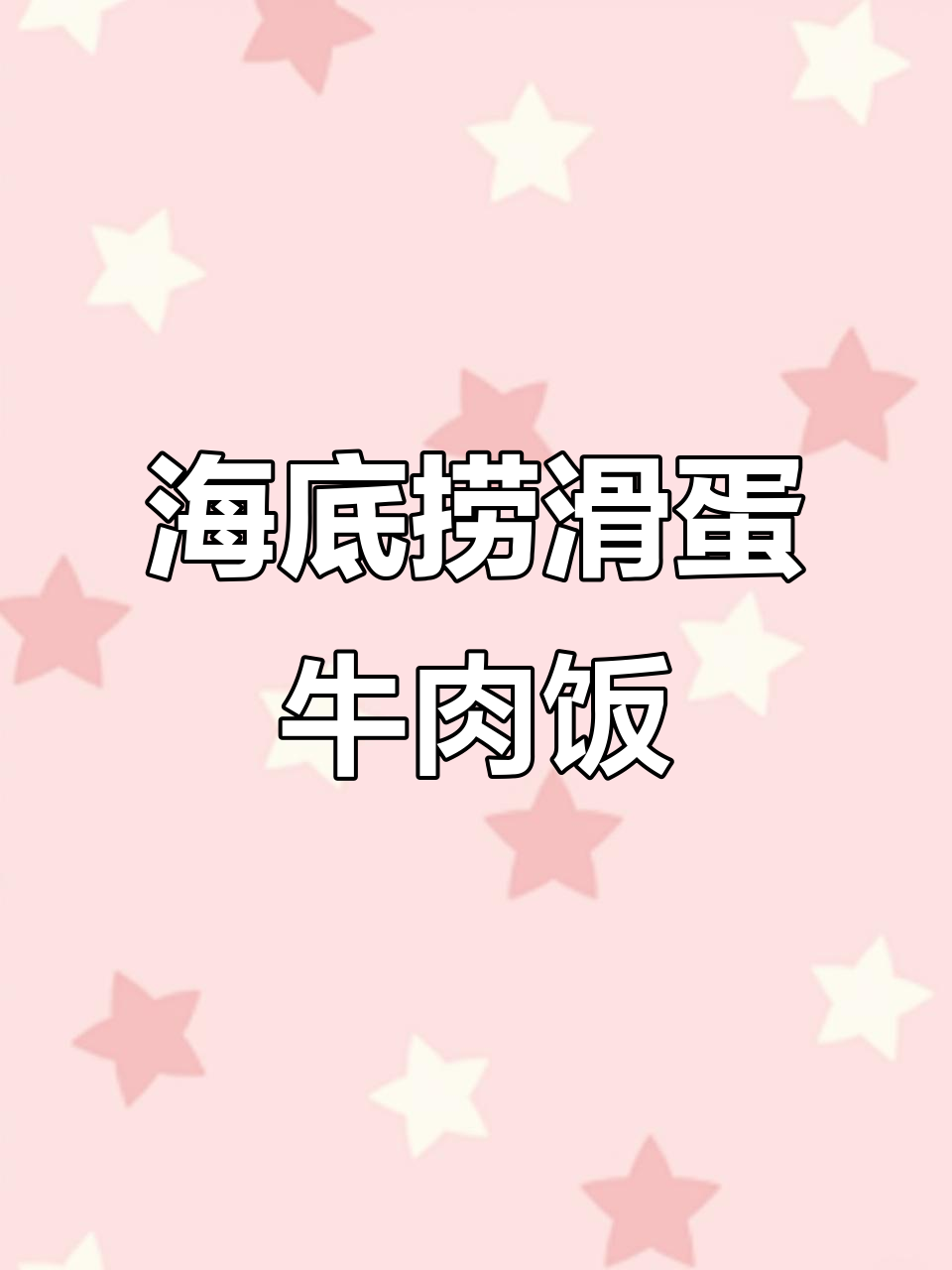 男朋友的滑蛋牛肉饭,海底捞隐藏吃法大揭秘!