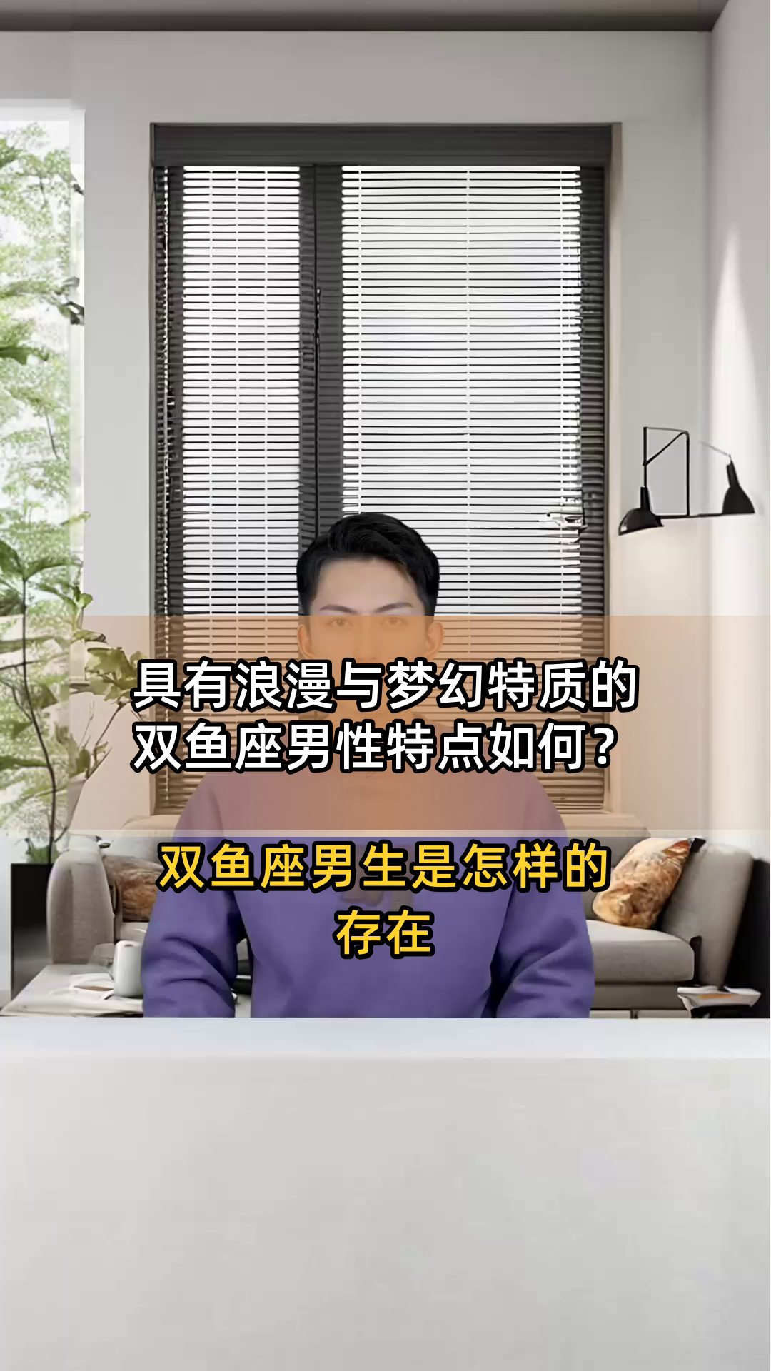具有浪漫与梦幻特质的双鱼座男性特点如何?