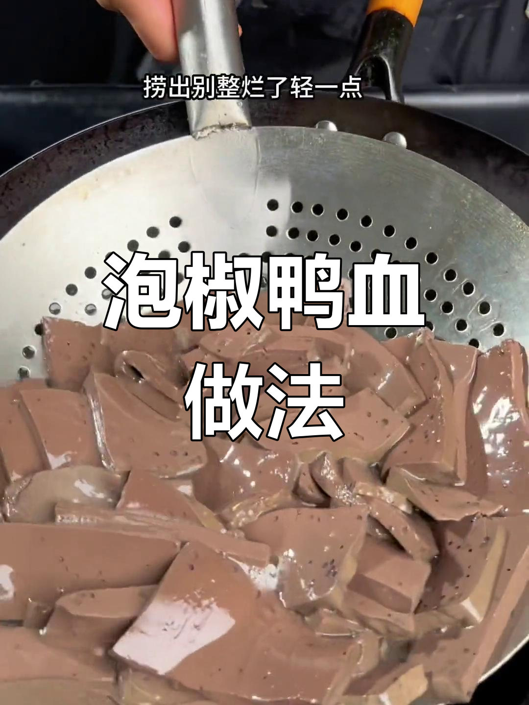 泡椒鸭血,嫩滑美味川味十足