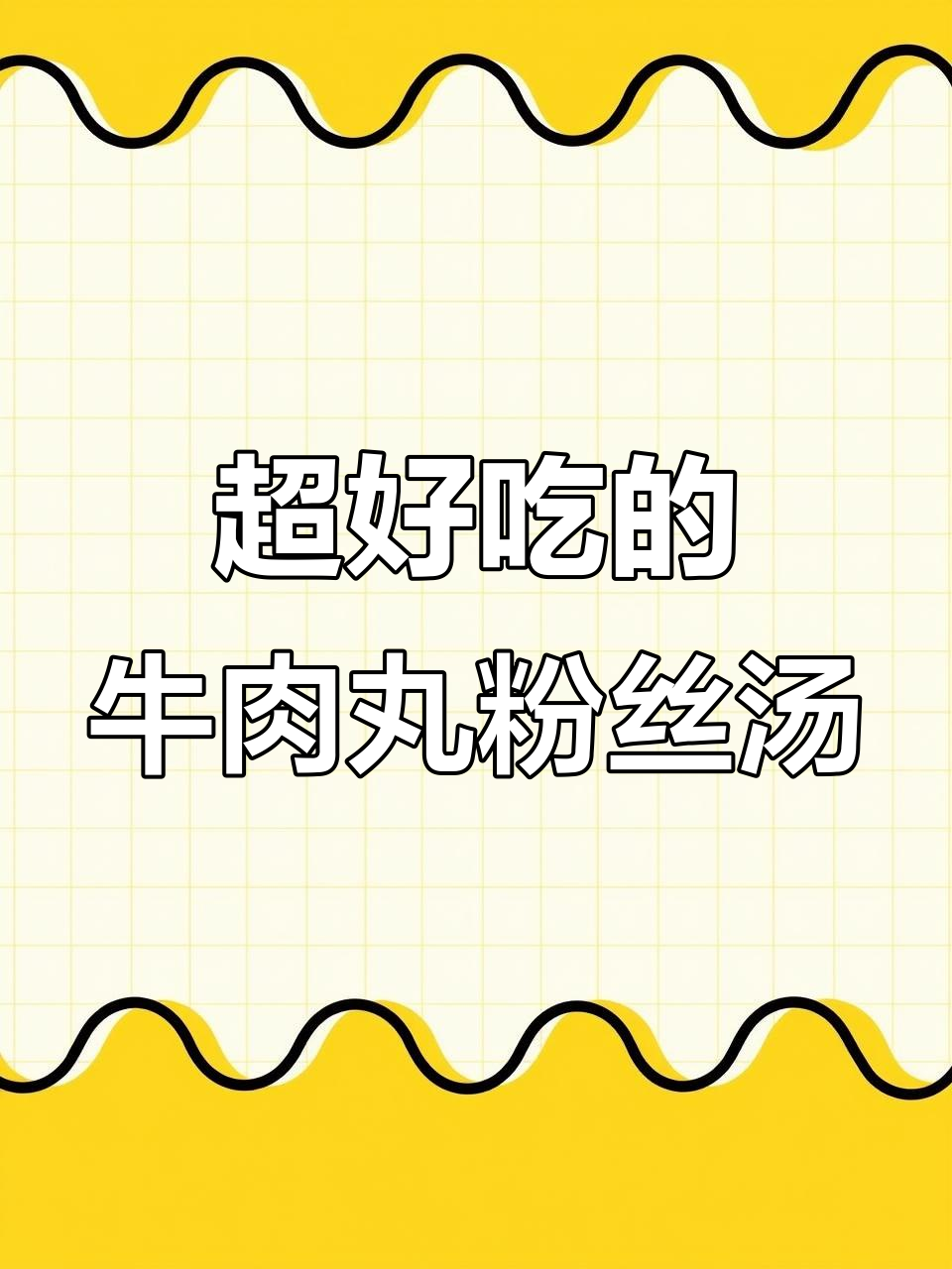 牛肉丸粉丝汤,味道让人惊艳!