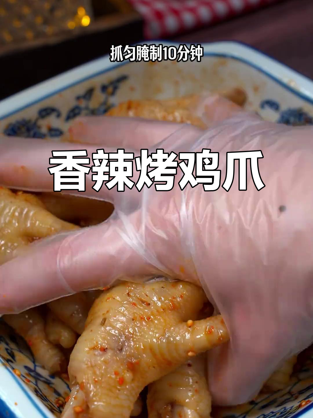 香辣烤鸡爪，软糯入味，连骨头都舍不得丢！