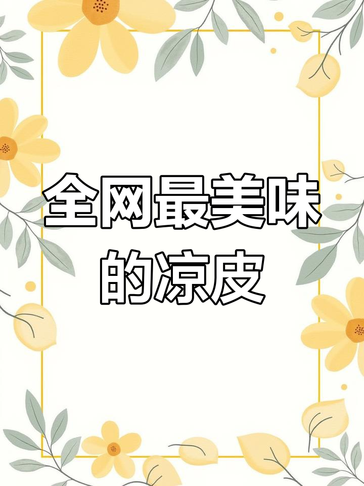 挑战全网最好吃的凉皮和肉夹馍,口感无敌!