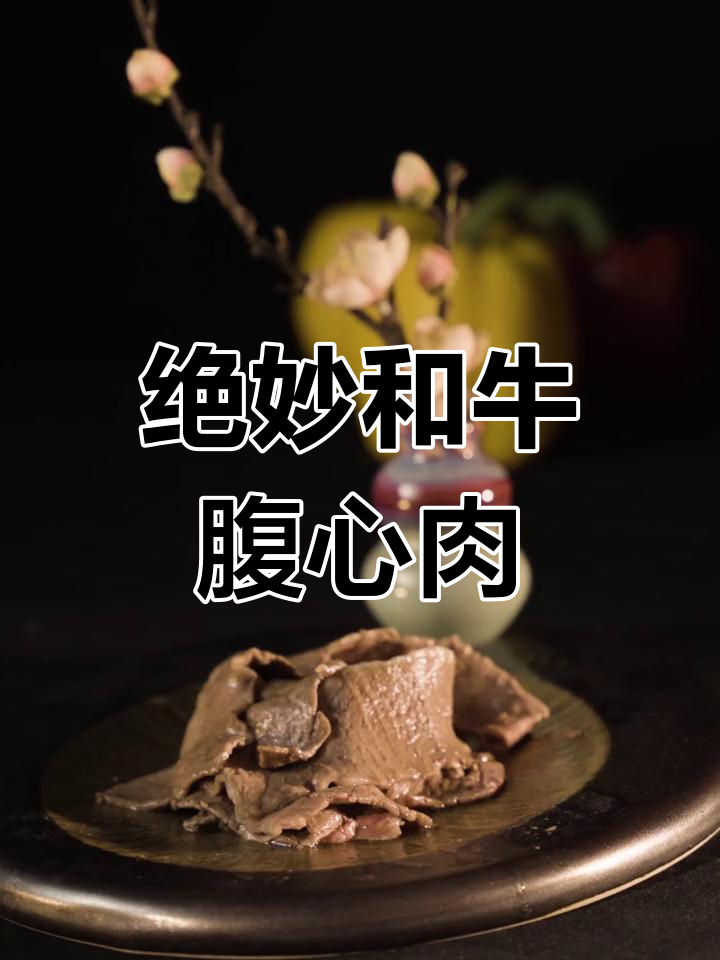 和牛腹心肉,夜宵必试的烧烤美味