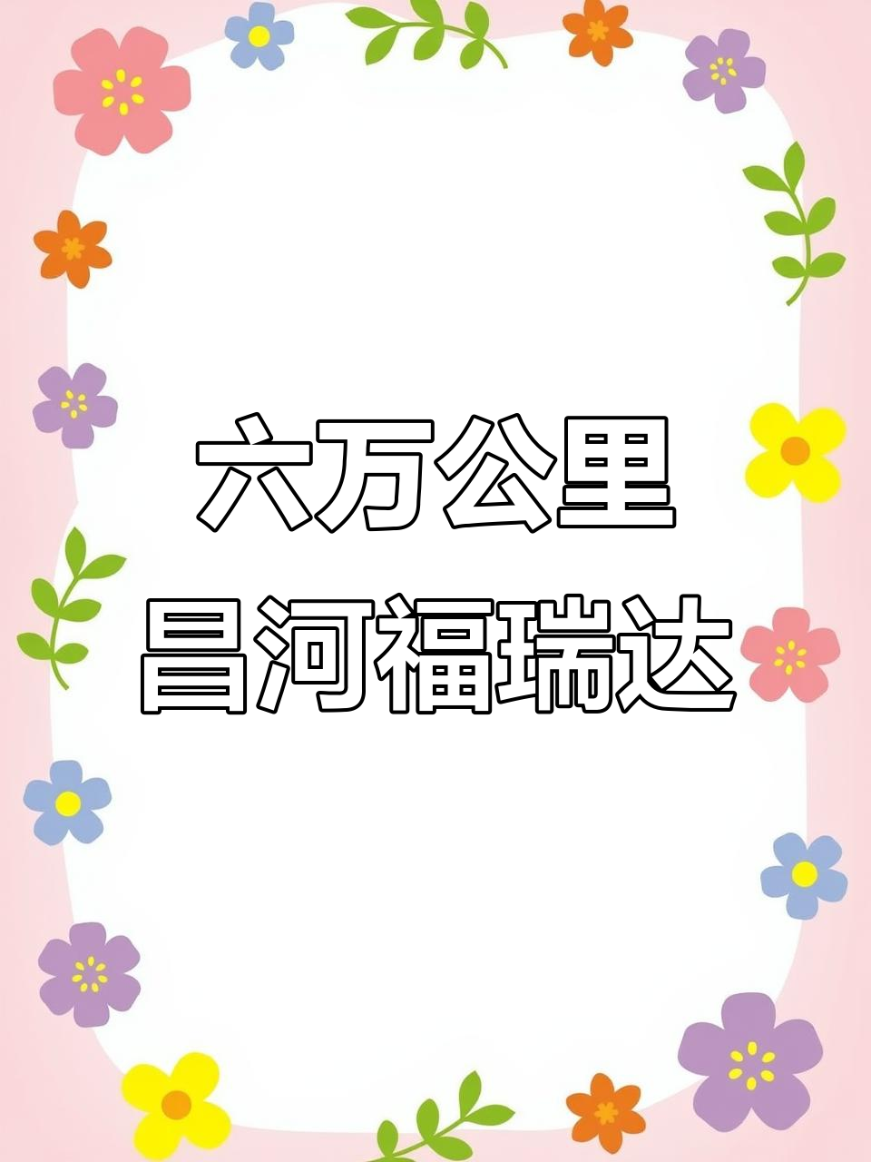 铃木发动机的昌河福瑞达面包车,六万公里实况评测