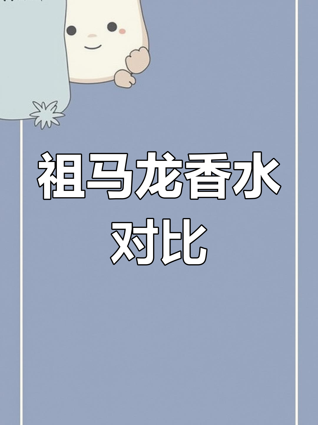 鼠尾草海盐与英国梨小苍兰,哪个更好闻?