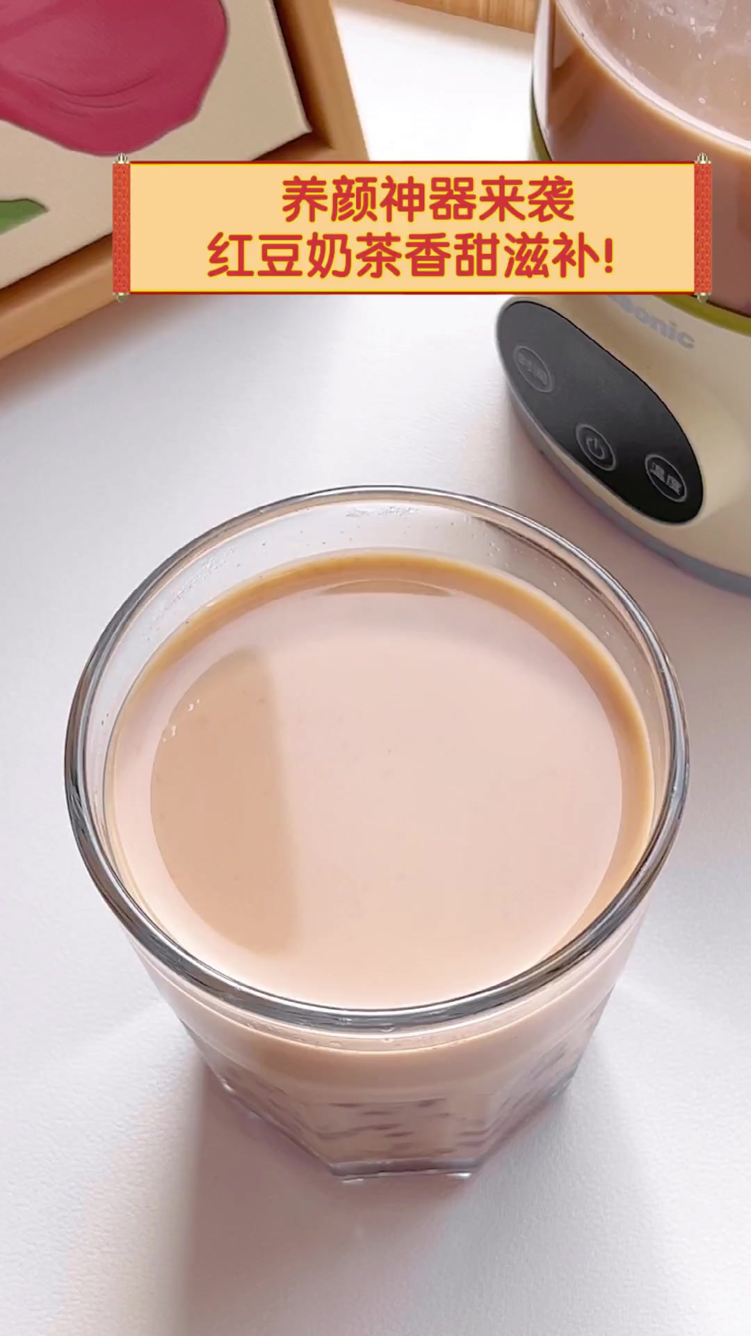 养颜神器来袭,红豆奶茶香甜滋补!