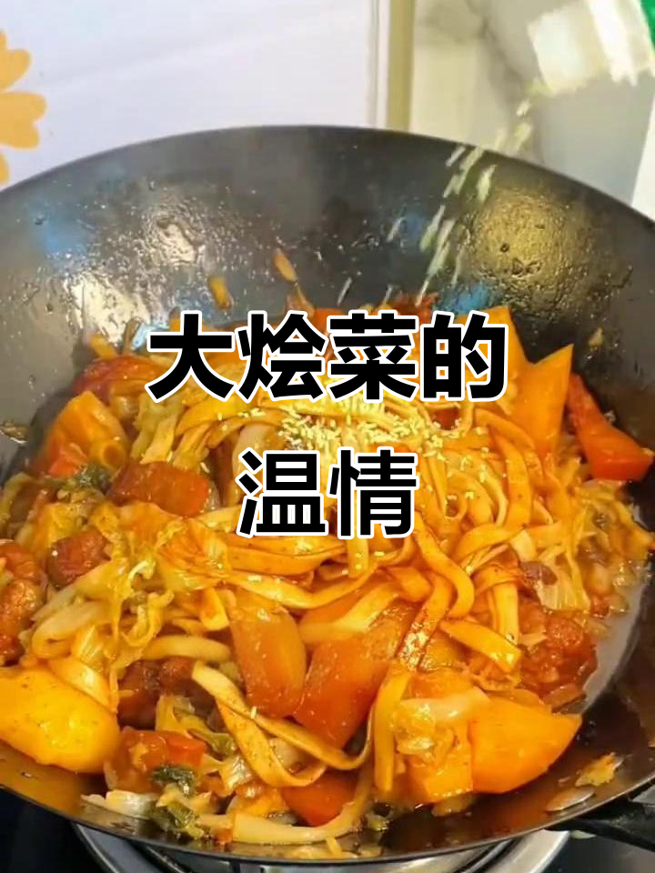 陕北大烩菜,平凡食材成就非凡味道,温暖人心
