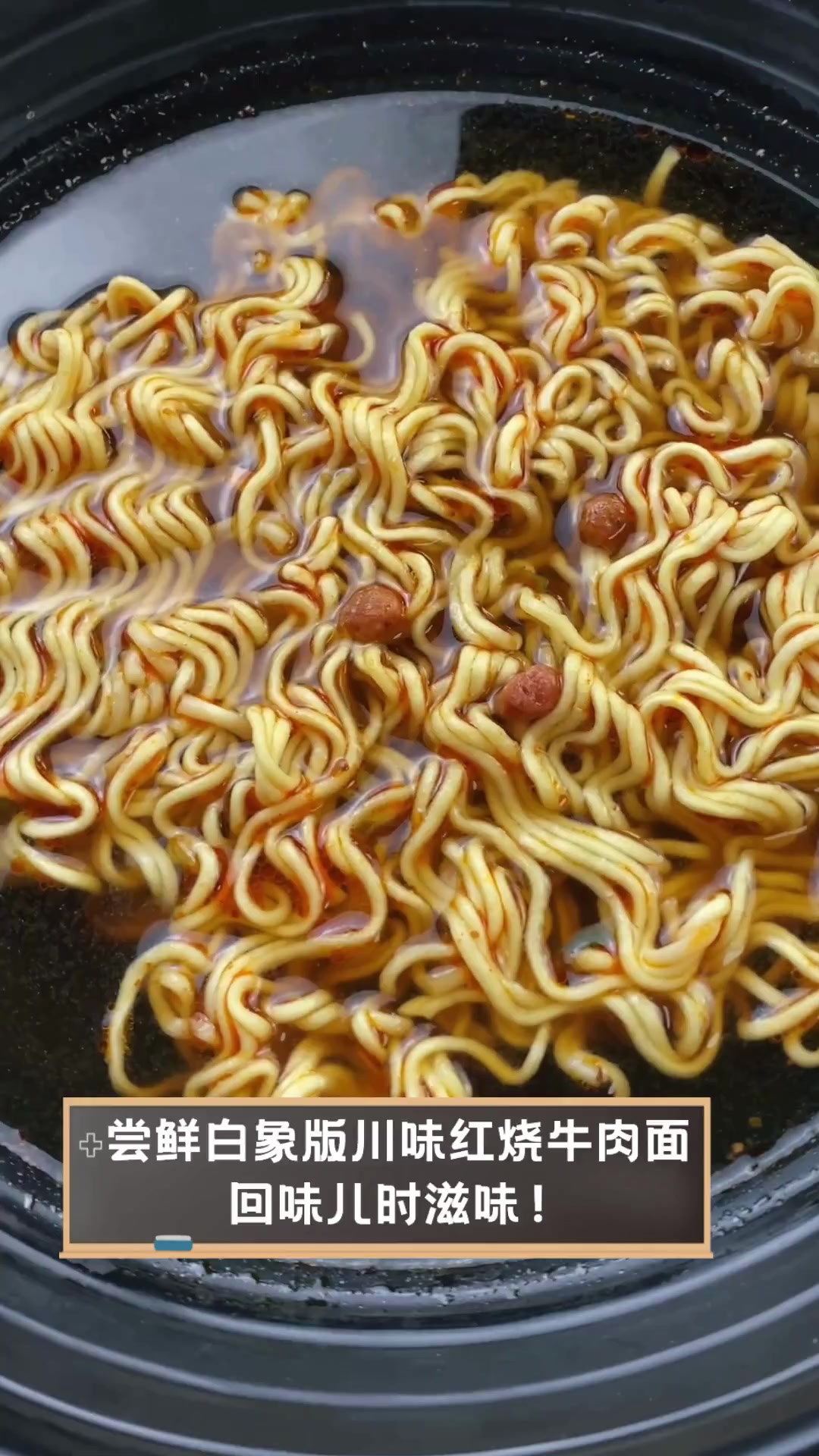 尝鲜白象版川味红烧牛肉面,回味儿时滋味!