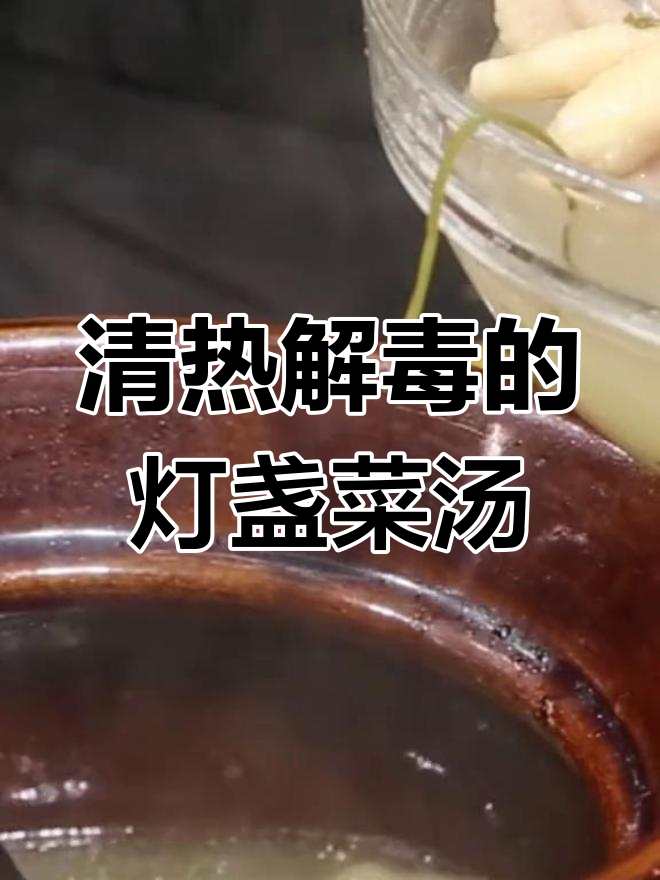 灯盏菜汤,清热解毒又消炎