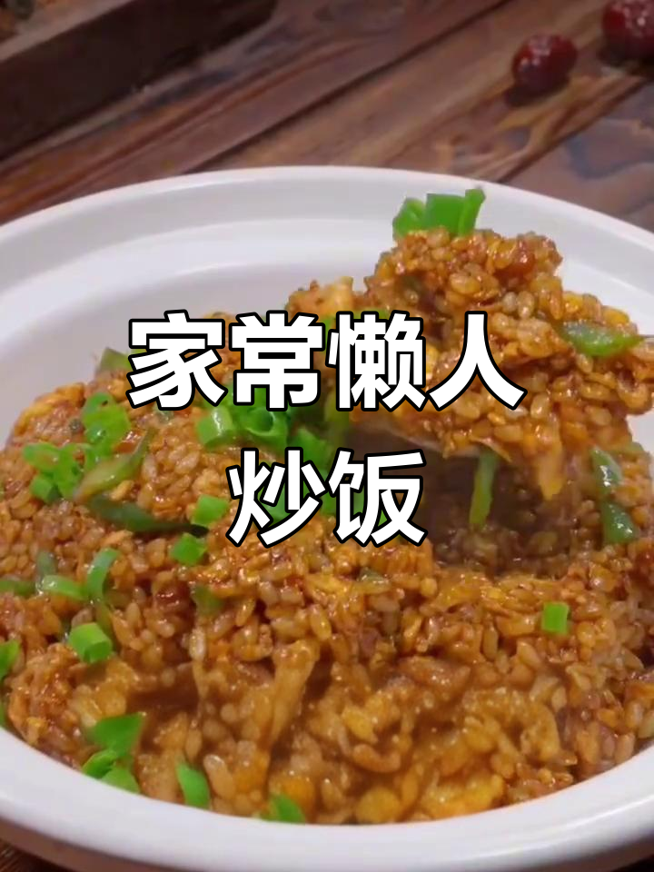 炒米饭的绝妙做法,简单又美味