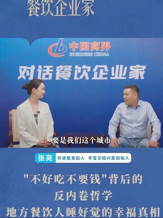 寻宝记绍兴菜的反内卷哲学:不好吃不要钱!绍兴寻宝记创始人张亮分享地方菜餐饮人幸福的真相:让