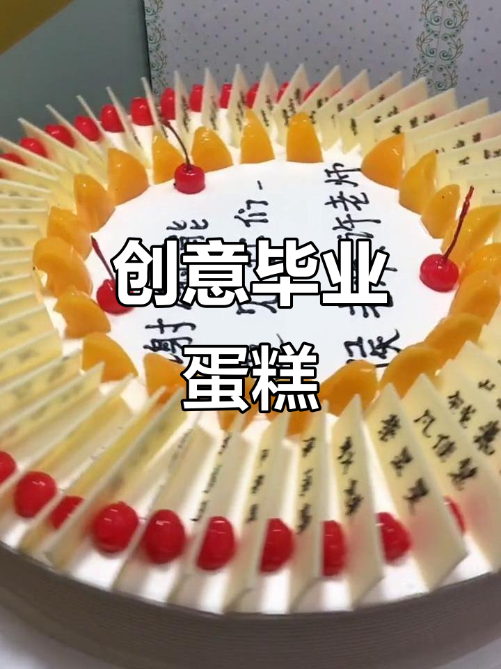 毕业蛋糕大作战,创意满分!