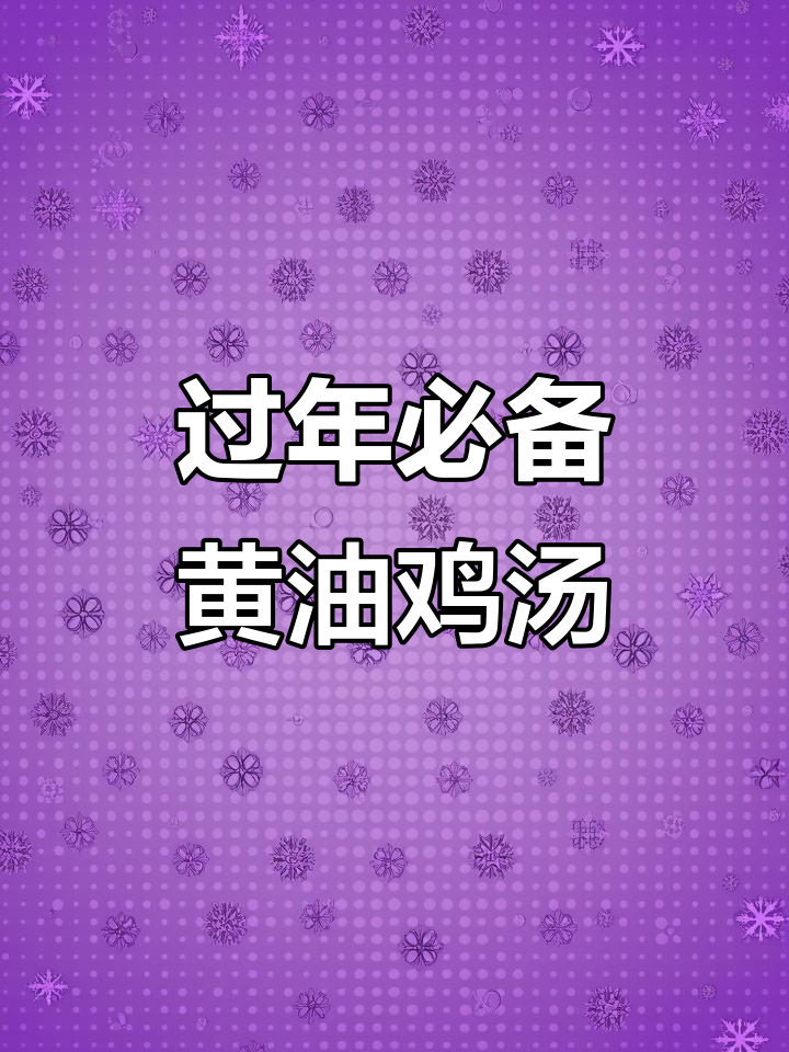 上海冬季必试老母鸡汤,搭配冬笋炖出满满香气