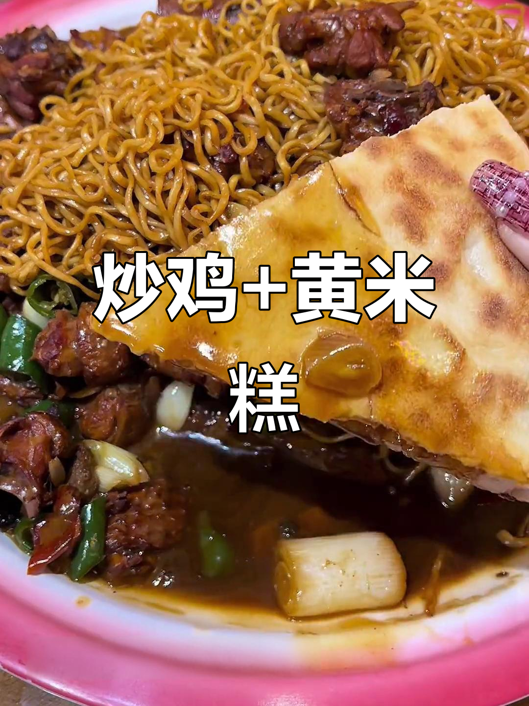 炒鸡配黄米糕,香糯又过瘾!青岛盛和大院新套餐上线