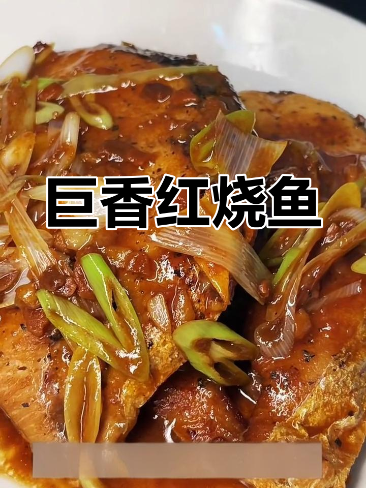 红烧鱼,酸甜可口超下饭!