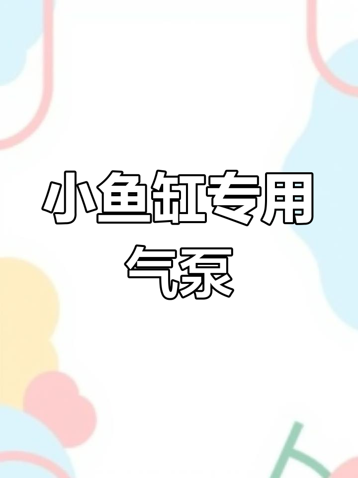 迷你气泵,静音高效适合小鱼缸