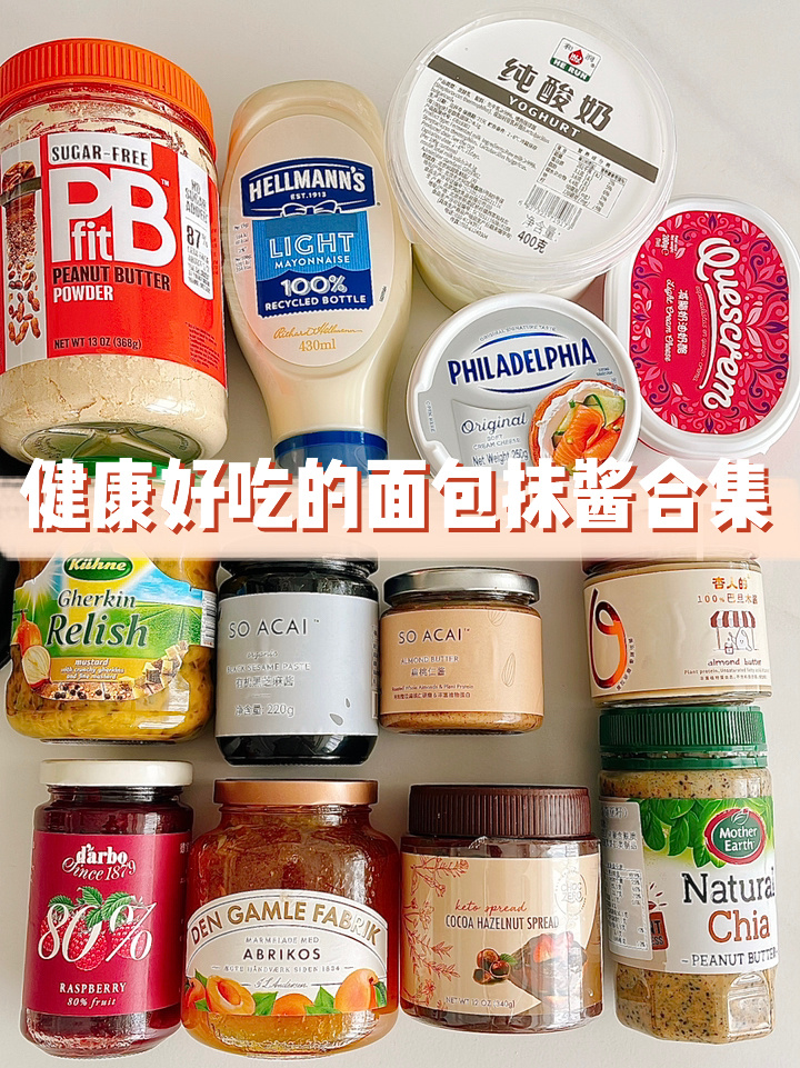 好物分享|健康低脂又好吃的面包抹酱合集