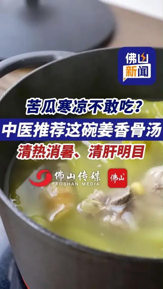 苦瓜寒凉不敢吃?中医推荐这款姜香骨汤(实习编辑:梁思琦;责编:梁莹;素材来源:广东省中医院