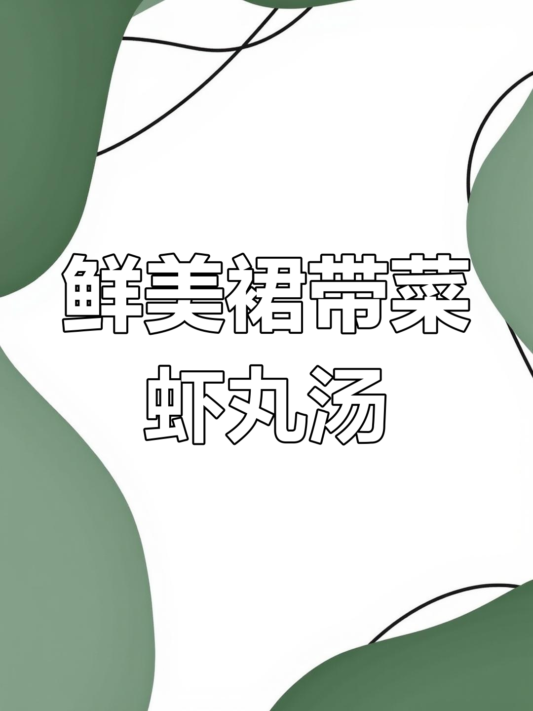 孩子最爱喝的裙带菜虾丸汤,做法超简单