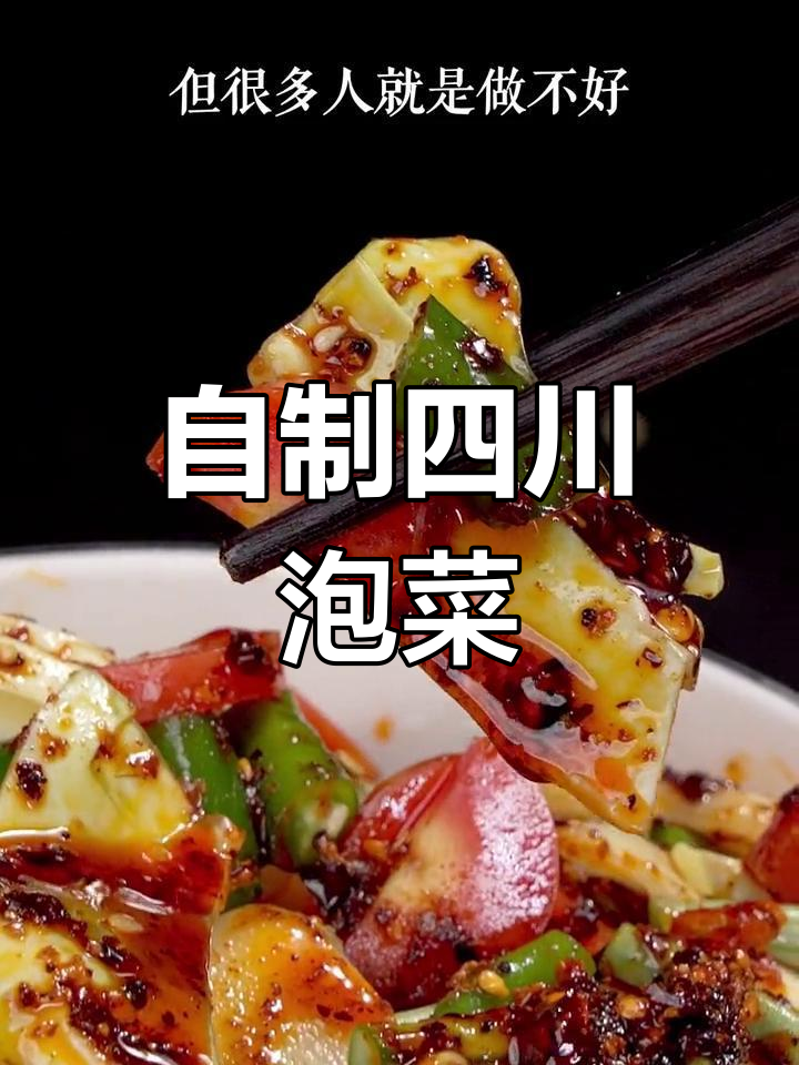 轻松自制四川泡菜,开胃解腻