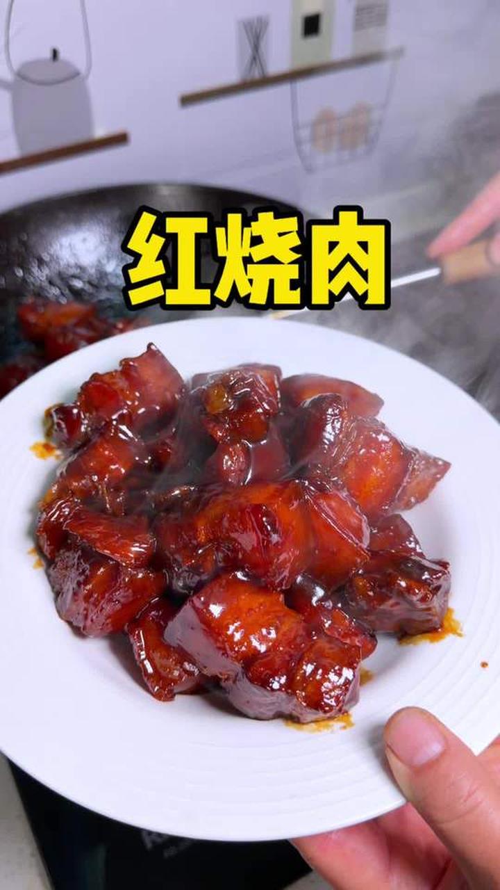 家庭版红烧肉好吃的做法来啦，肥而不腻瘦而不柴入口即化