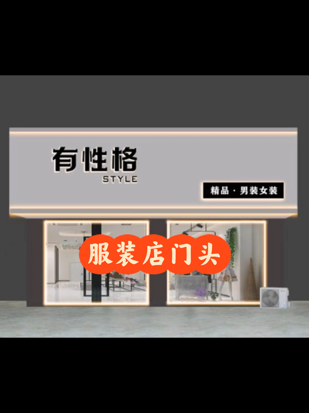 服装店男装女装童装批发韩版门头招牌广告牌效果图设计