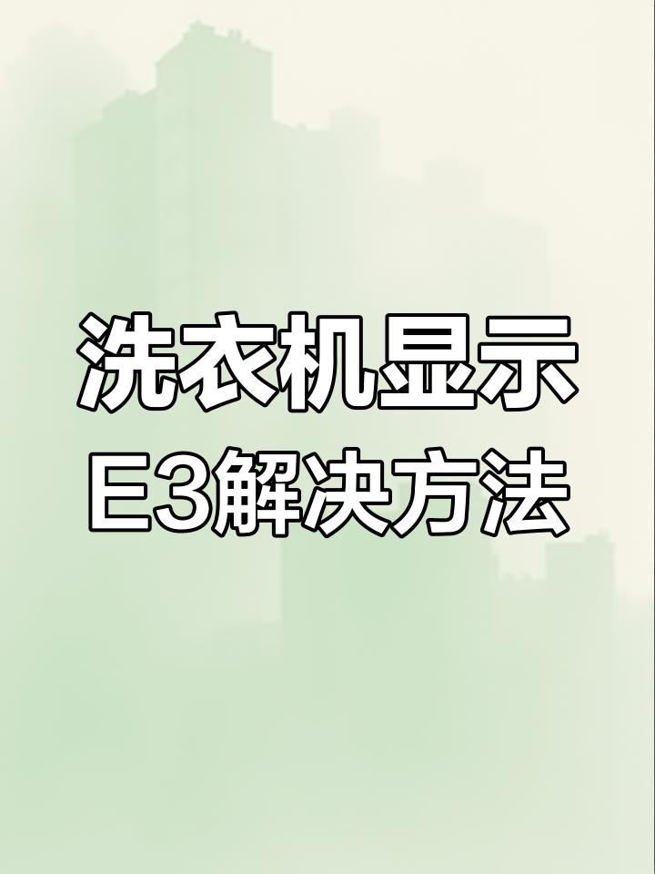 小天鹅洗衣机E3故障修复:门锁问题解决