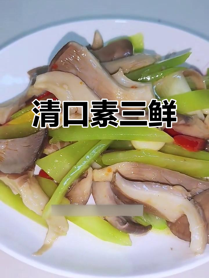 清爽素三鲜,青笋蘑菇红萝卜炒出美味
