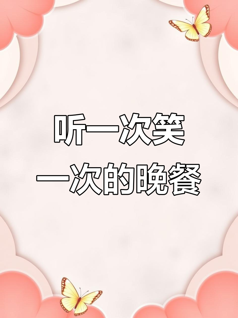 这道菜名太长了,笑到不行!酸甜小番茄浓汤、藤条焖牛肉全都有