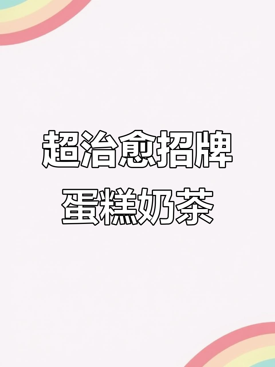 招牌蛋糕奶茶，甜而不腻的完美搭配！