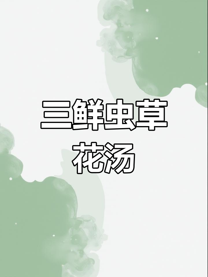 虫草花三鲜汤,营养丰富又美味