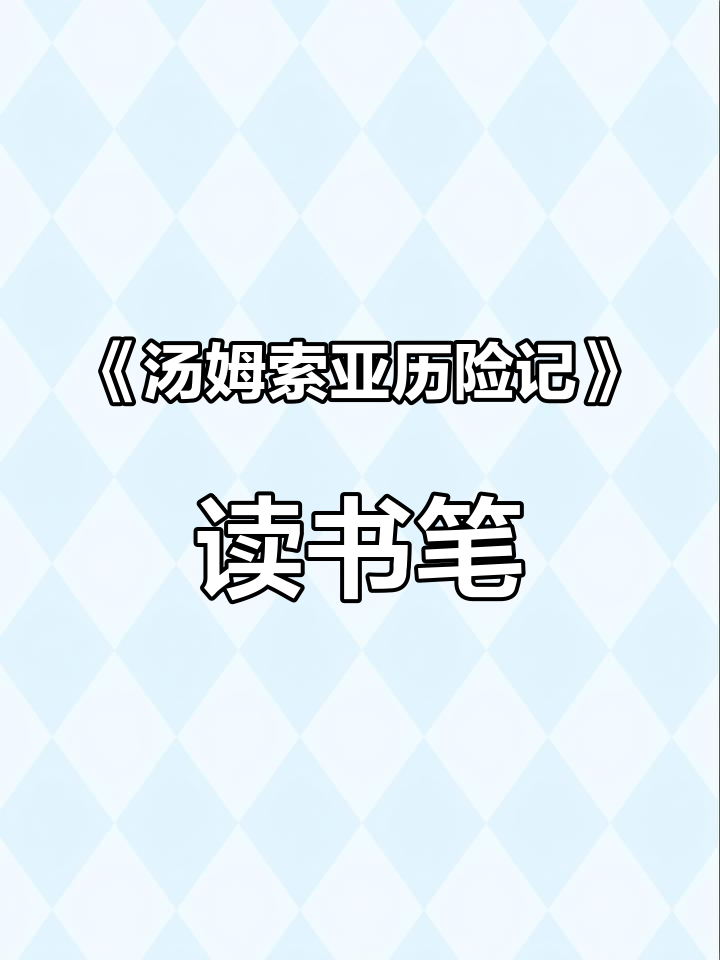 六年级必读《汤姆索亚历险记》读书笔记,带你了解经典故事
