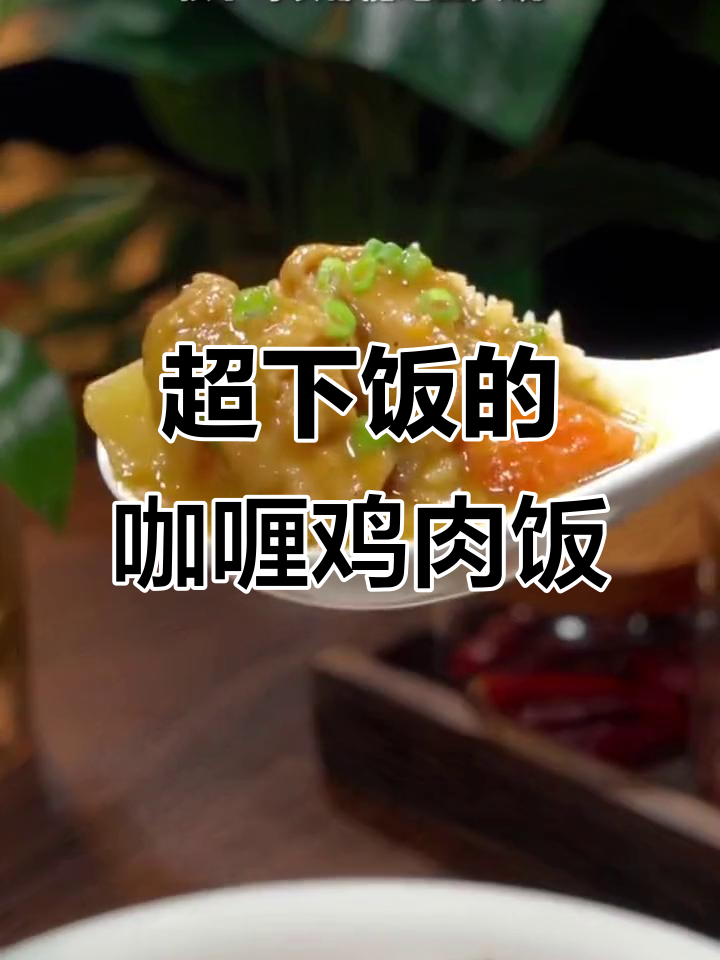 零失败咖喱鸡肉饭,鸡腿肉配土豆胡萝卜,孩子吃不停