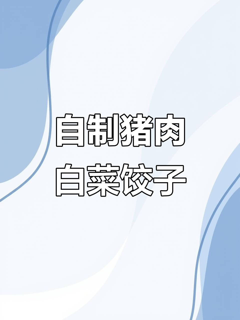 猪肉白菜饺子馅,家常美味轻松做