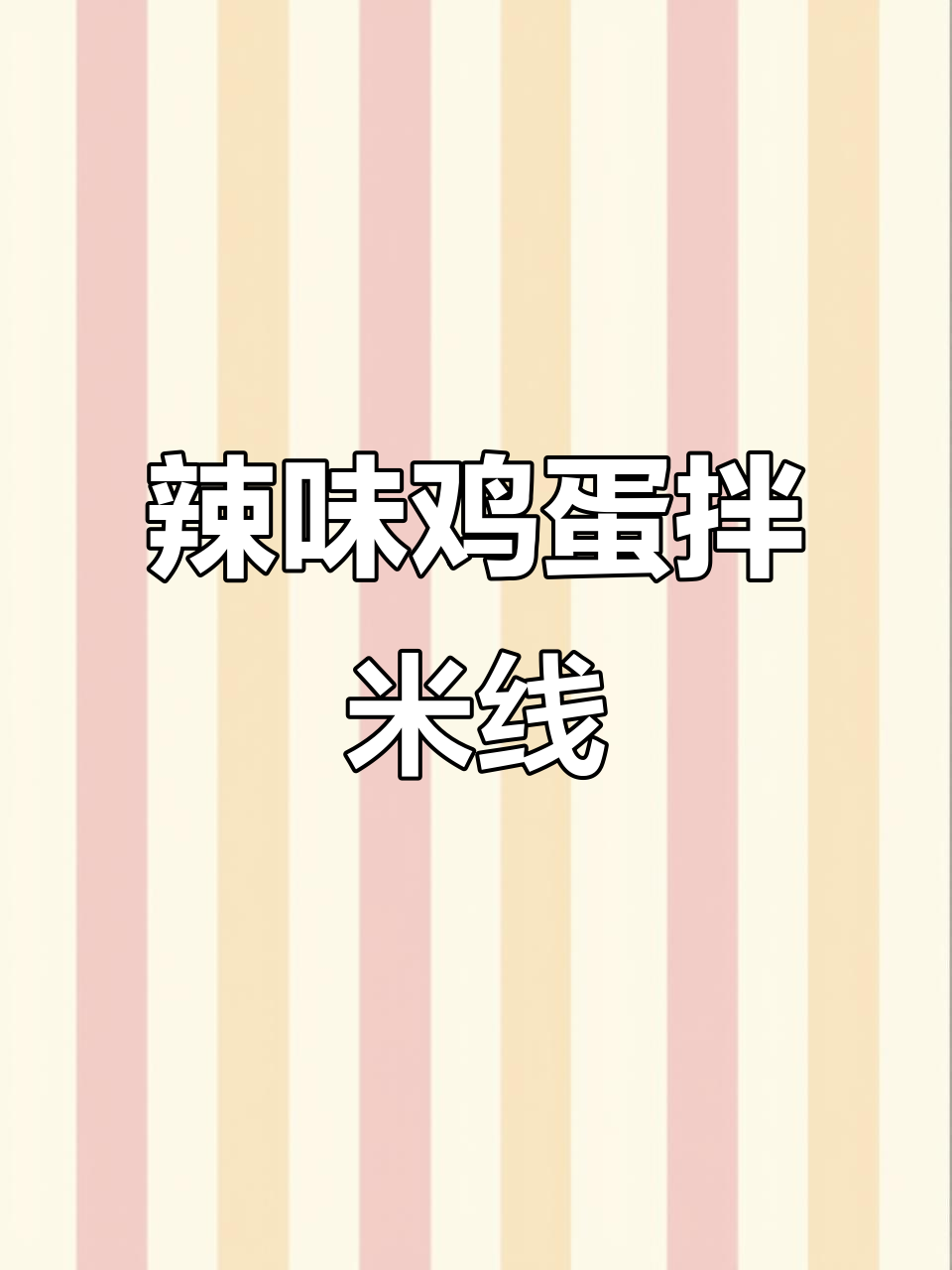 辣椒油煎蛋配肥汁米线,夜宵必备超好吃!