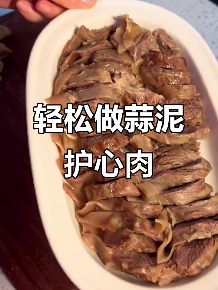 蒜泥护心肉,软烂不柴,做法超简单