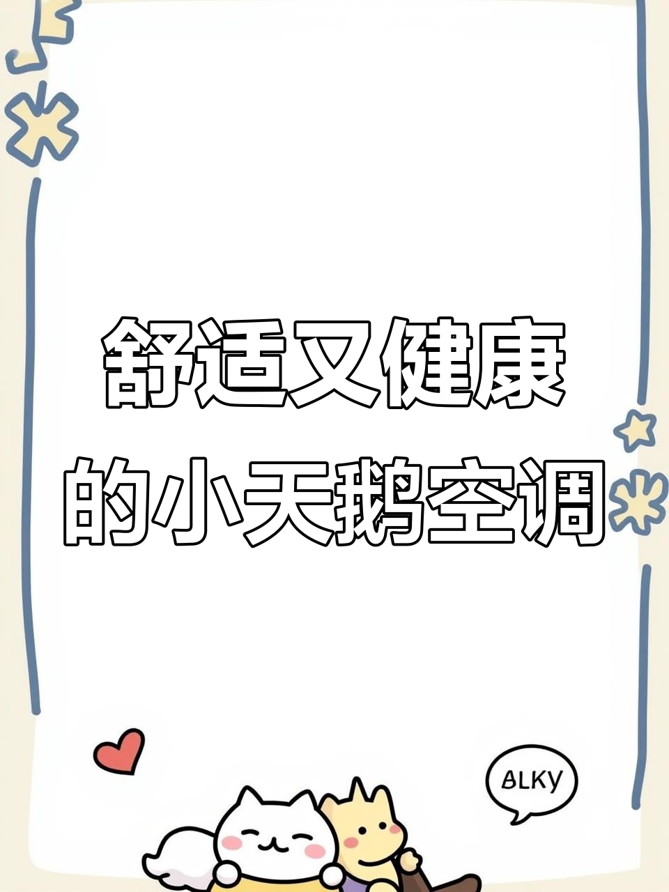 小天鹅空调全新设计，防直吹与强力杀菌功能一应俱全