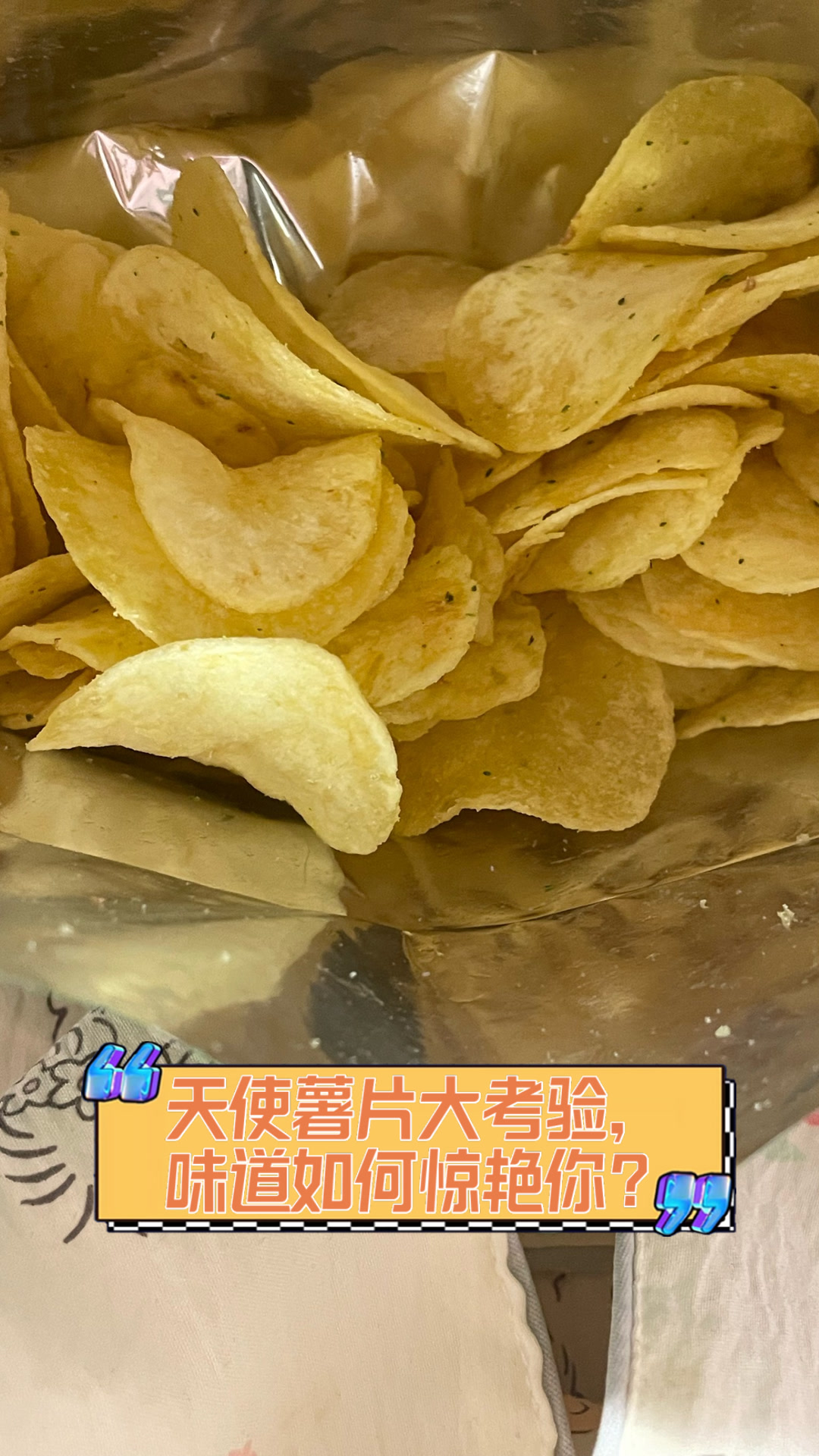 天使薯片大考验,味道如何惊艳你?