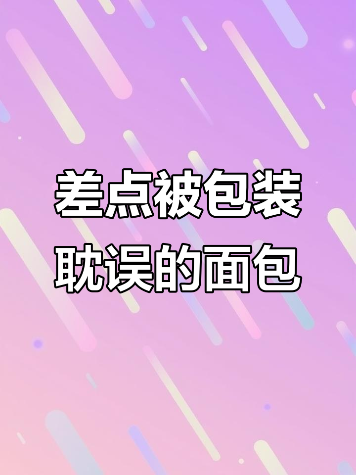 这些包装丑但超好吃的面包,年货必备!