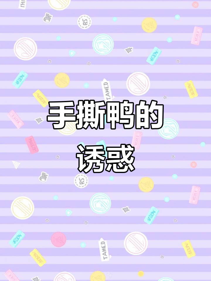 湖南手撕鸭,香酥入味,咬下去满口幸福!