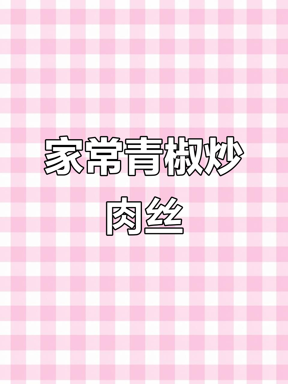 青椒肉丝家常做法,嫩滑又入味,米饭配起来更香