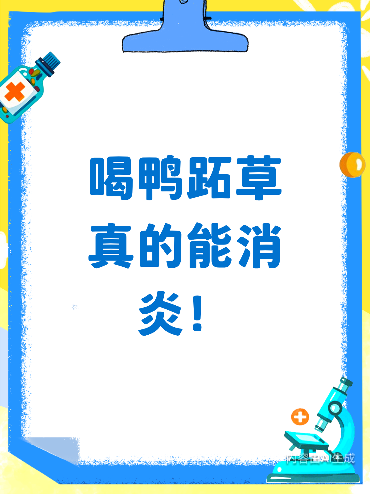 喝鸭跖草真的能消炎吗?揭秘它的神奇功效!