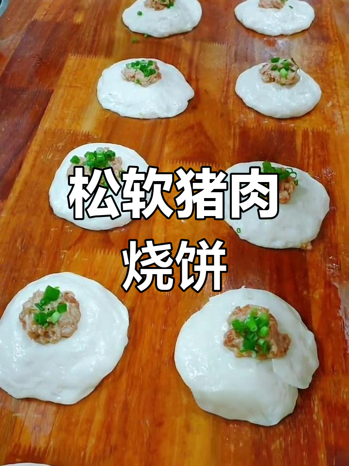肉烧饼的做法,暄软美味不硬